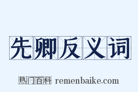 先卿反义词是什么意思的图片